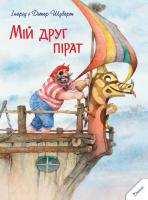 Інгрід Шуберт, Дітер Шуберт Мій друг пірат 978-617-690-105-1