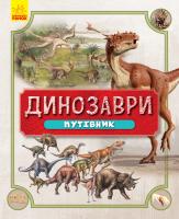 пер. з англ. Задорожна О.А. Динозаври. Путівник 978-617-09-4045-2