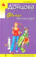 Донцова Дарья Фанера Милосская 978-5-699-48900-8