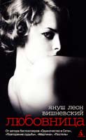 Януш Леон Вишневский Любовница 978-5-389-01466-4