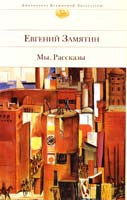 Замятин Евгений Мы. Рассказы 978-5-699-32607-5