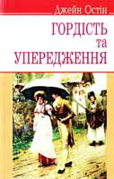 Остін Джейн Гордість та упередження 978-617-07-0251-7