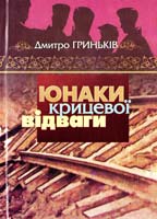 Гриньків Дмитро Юнаки крицевої відваги 966-550-198-4