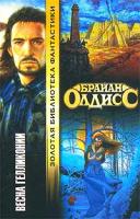 Брайан Олдисс Весна Гелликонии 5-17-020157-5, 5-9577-680-9