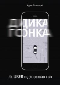Лашинскі Адам Дика гонка. Як Uber підкорював світ 978-617-7544-01-1
