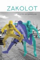 Хвощинський Дмитро Zakolot 978-966-97652-0-8