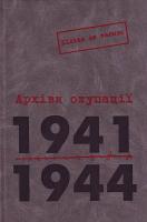Архіви окупації. 1941-1944 / Держ. ком. архівів України. Т.1 966-518-351-6