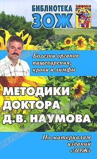 Д. В. Наумов Методики доктора Д. В. Наумова 978-5-902812-20-3