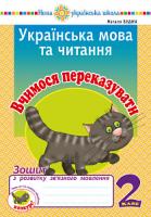 Будна Наталя Олександрівна Українська мова та читання. 2 клас. Вчимося переказувати. Зошит з розвитку зв’язного мовлення. НУШ 2005000013249