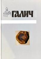 Мирослав Волощук, ред. Галич. Збірник наукових праць. — Випуск 3 978-966-668-456-4