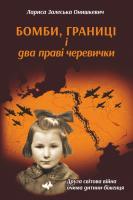 Онишкевич Залеська Лариса Бомби, границі і два праві черевички 978-966-8853-73-9