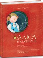 Керрол Льюїс Аліса в Країні Див 9789669775207