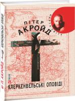 Акройд Пітер Клеркенвельські оповіді 978-966-03-3668-1, 978-966-03-5083-0