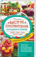 Кузьмина Ольга сост. Быстрое консервирование. Холодное и горячее. Овощи, грибы, зелень, фрукты, ягоды 978-617-12-0520-8