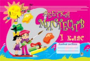 Рагозіна В.В., Руденко І. В. Абетка мистецтв.Зошит-альбом. 1 клас. 978-966-10-0599-9