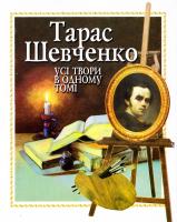Шевченко Тарас Тарас Шевченко. Усі твори в одному томі 978-966-569-218-6