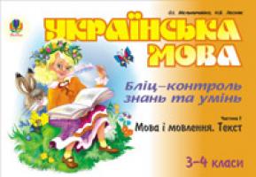 Мельничайко Олександра Іванівна Українська мова.Бліц-контроль знань та умінь.Ч.1.Мова і мовлення.Текст.3-4 класи. 966-692-955-4