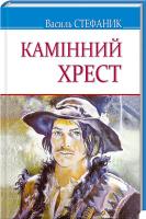 Стефаник Василь Камінний хрест 978-617-07-0490-0