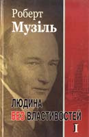 Музіль Роберт Людина без властивостей. Том 1 978-966-2355-01-7