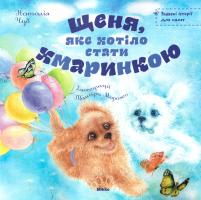 Чуб Наталія Щеня, яке хотiло стати хмаринкою 978-617-588-035-7