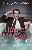 Сент-Обин Эдвард Патрик Мелроуз. Книга 1 978-5-389-17047-6