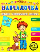 Укл. Н. М. Коваль Навчалочка. Збірник розвивальних завдань. 3-4 роки 978-617-09-2186-4