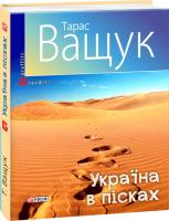 Тарас Ващук Україна в пісках 978-966-03-7937-4