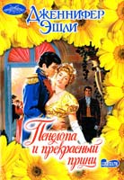 Эшли Дженнифер Пенелопа и прекрасный принц 978-5-17-047728-9