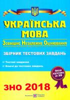 Білецька Олена Українська мова. Збірник тестових завдань для підготовки до зовнішнього незалежного оцінювання. ЗНО 2018 978-966-07-2593-5