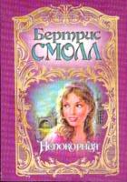 Бертрис Смолл Непокорная 5-17-002732-х