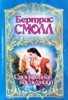 Смолл Бертрис Своенравная наследница 978-5-271-40917-2