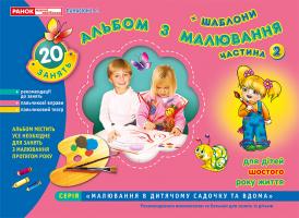 Панасюк І.С. Альбом з малювання. Старша група, 5-6 років. Частина 2
