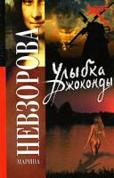 Марина Невзорова Улыбка Джоконды 978-5-17-053288-9