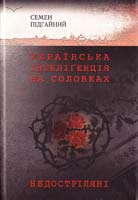 Підгайний Семен Українська інтелігенція на Соловках. Недостріляні 978-966-518-443-0