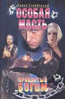 Павел Стовбчатый Особая масть. Проклятый Богом 5-462-00121-5