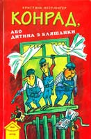 Нестлінґер Кристина Конрад, або Дитина з бляшанки 966-8317-94-7