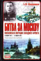 Шапошников Борис Битва за Москву. Московская операция Западного фронта 16 ноября 1941 г. - 31 января 1942 г. 5-17-033946-1, 5-9713-1551-X, 5-9578-3068-2