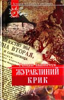 Іваничук Роман Журавлиний крик 966-7921-13-1