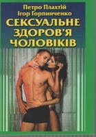 Плахтій Петро Сексуальне здоров'я чоловіків 978-966-316-247-8