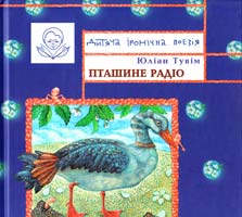 Тувім Юліан Пташине радіо 978-966-465-294-7