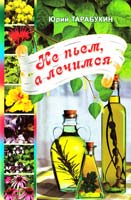 Тарабукин Юрий Не пьем, а лечимся 978-966-556-907-7
