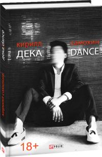 Кирилл Самохин Дека / Dance  18+ 978-966-03-8278-7
