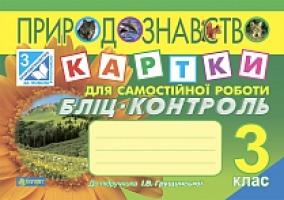 Будна Наталя Олександрівна, Гладюк Тетяна Володимирівна Природознавство. Картки для самостійної роботи. Бліц-контроль : 3 клас : до підручника Грущинської І.В. 978-966-10-1875-3