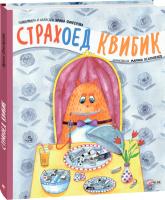Ирина Фингерова Страхоед Квибик 978-966-03-8969-4