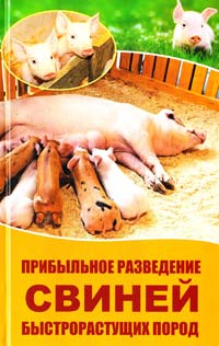 Куприянова А. Прибыльное разведение свиней быстрорастущих пород 978-617-7203-01-7
