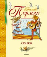 Пермяк Евгений Сказки 978-5-389-12093-8