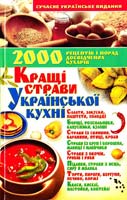 Укладач Е. В. Білиш Кращі страви української кухні 978-966-548-338-0