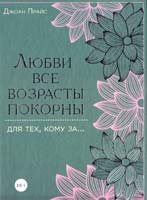 Прайс Джоан Любви все возрасты покорны. Для тех, кому за… 978-5-699-72836-7