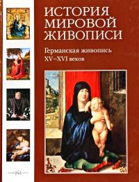 Матвеева Елена Германская живопись XV-XVI веков 978-5-7793-1694-1