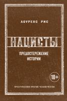 Рис Лоуренс Нацисты. Предостережение истории 978-5-389-14365-4